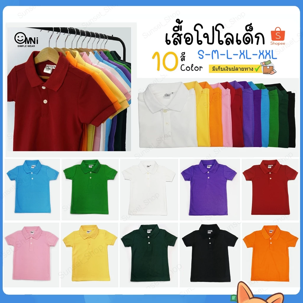 🔥🔥เสื้อโปโลเด็ก สีพื้น10สี ผ้าจูติ [OMNI] มีหลายไซส์ มีเก็บเงินปลายทาง Polo shirt for Kids