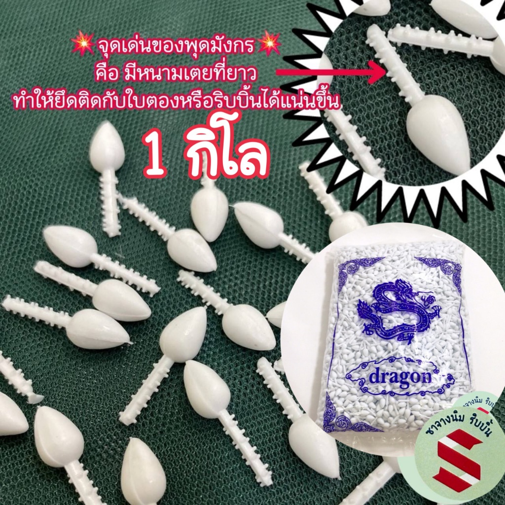 ดอกพุดร่วงพลาสติกทำบายศรีตรามังกร💥ห่อใหญ่1โล💥จุดเด่นหนามเตยยาวทำให้ยึดเกาะใบตองได้ดี🎄