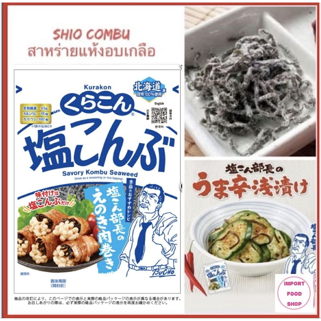 [แพคเกจใหม่] KOMBU SHIO KOMBU ชิโอะ คอมบุ สาหร่ายแห้งอบเกลือ สาร่ายคอมบุปรุงรสเค็ม สาหร่ายคอมบุ นำเข้าจากญี่ปุ่น