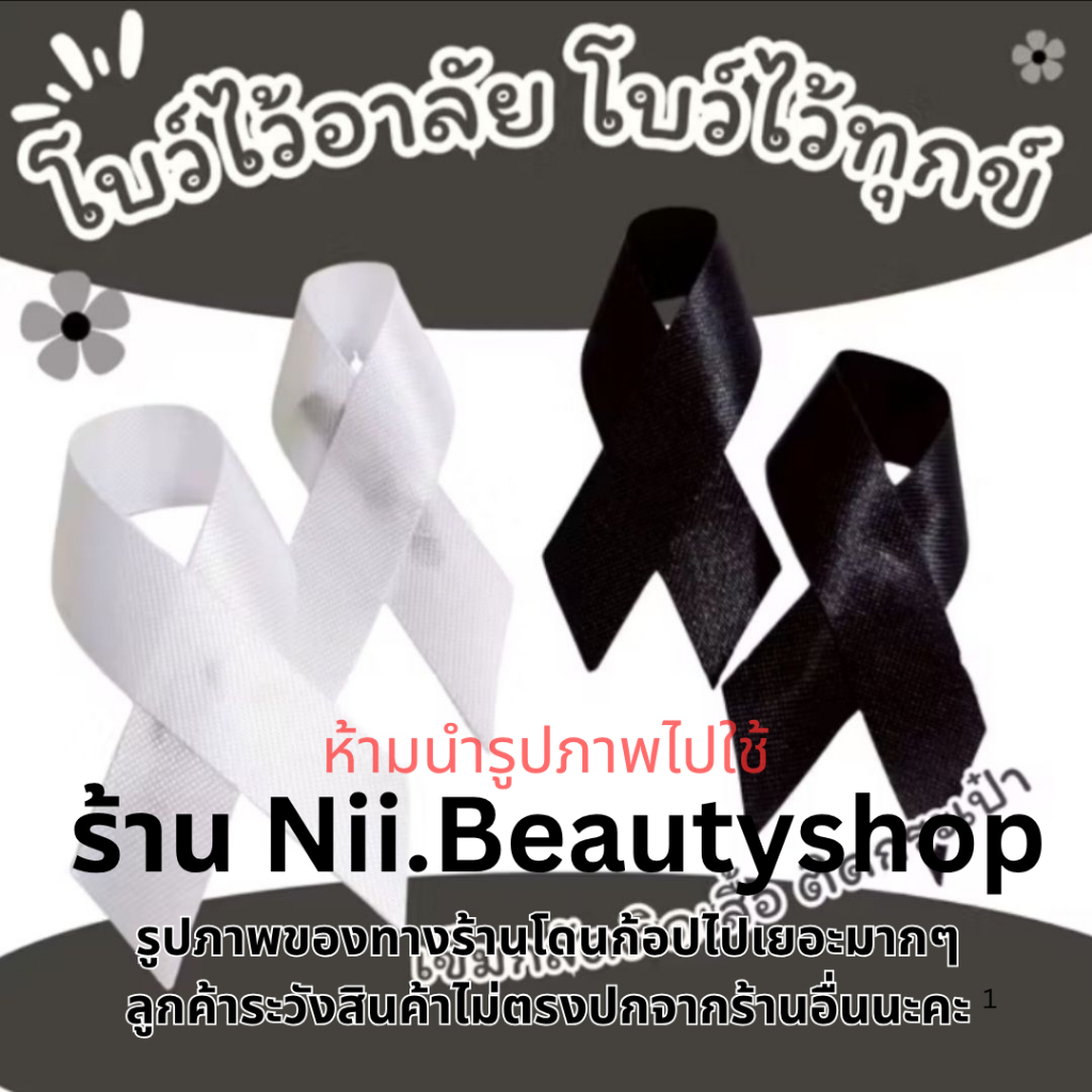 โบว์ขาวดำ พร้อมส่งด่วน โบว์ไว้อาลัย โบว์ไว้ทุกข์ โบว์ไขว้ โบว์เข็มกลัด เข็มกลัดโบว์ดำ เข็มกลัดงานขาวดำ เข็มกลัดติดเสื้อ