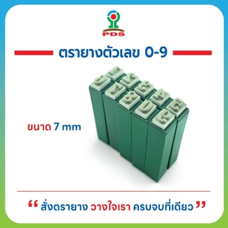 PDS ชุดตรายางด้ามเดี่ยว ตัวเลข 0–9 ทนทานยางพารา คมชัด ซับน้ำหมึกได้ดี ใช้งานง่าย พร้อมส่ง