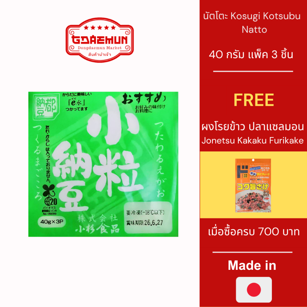 นัตโตะ Kosugi Kotsubu Natto แบบแพ็ค 3 ชิ้นชิ้นละ 40 กรัม