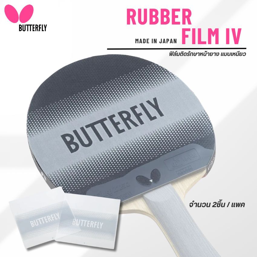 [ แบบไม่เหนียว ] ฟิล์มรักษาหน้ายางปิงปอง BUTTERFLY รุ่น RUBBER FILM IV