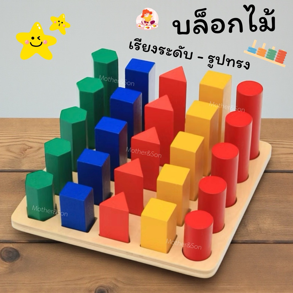 * ออกบิลได้ (แจ้งทางแชท) บล็อคไม้เรียงสี ไล่ระดับ 5 สี 5 รูปทรง มอนเตสซอรี่ 3in1