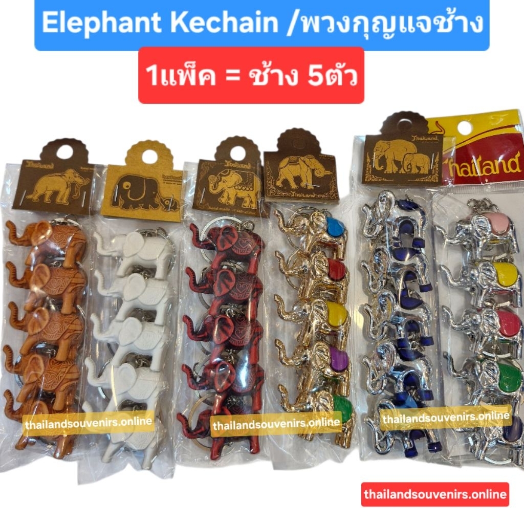 พวงกุญแจช้าง กุญแจช้าง ช้างมงคล หลายสี/แบบ 1แพ็ค5ชิ้น ของฝาก ของที่ระลึกไทย Mini Elephant Keychain Souvenir