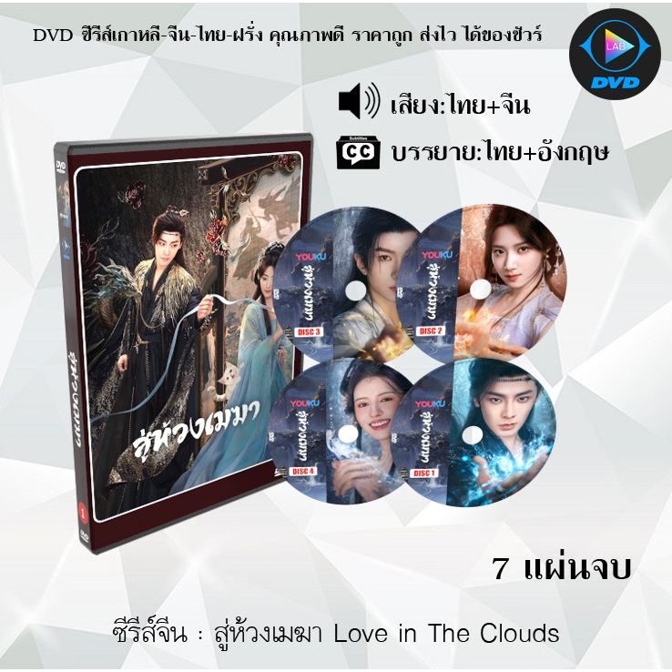 DVD ซีรีส์จีน สู่ห้วงเมฆา Love in The Clouds : 7 แผ่นจบ (พากย์ไทย+ซับไทย)