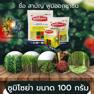 ซูมิโซย่า ยาคุมหญ้าดินแห้ง (50/100กรัม) ฟลูมิออกซาซิน (flumioxozin) 50% WP พูนณรงค์
