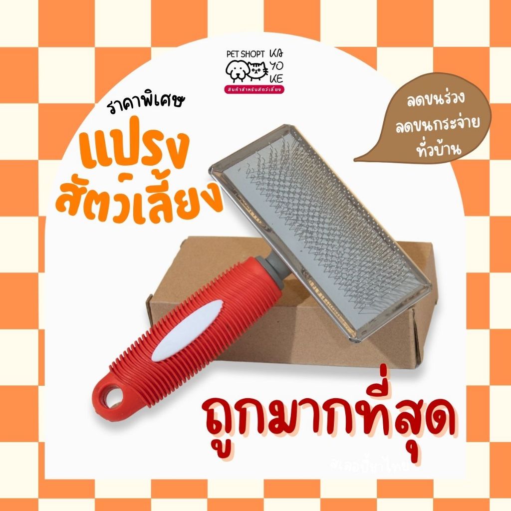 แปรงขนสัตว์เลี้ยงด้ามยางนุ่ม – ลดขนร่วง ใช้งานง่าย จับถนัดมือ ใช้สรางขนน้องๆ หวีผลัดขน