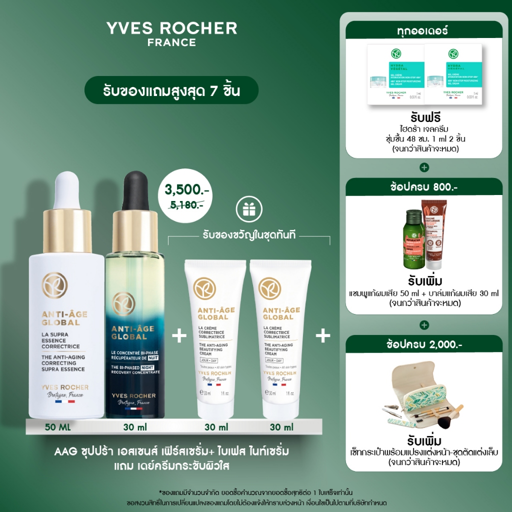 [แพ็ค3] อีฟ โรเช Yves Rocher Anti-Age Global Bi-Phased 30ml + Anti-Age Global Supra Essence 50ml + A