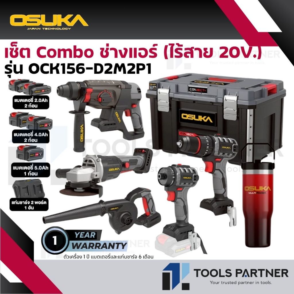 OSUKA เซ็ต Combo ช่างแอร์ ( สว่านโรตารี่ สว่านกระแทก เครื่องเจียร เครื่องเป่าลม ไขควงไร้สาย ) OCK156-D2M2P1 (แถมแก้ว1ใบ)