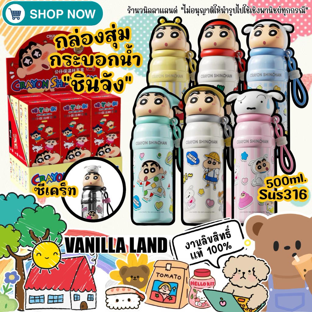 กล่องสุ่ม กระบอกน้ำ ชินจัง 500ml. เก็บอุณหภูมิ Sus316