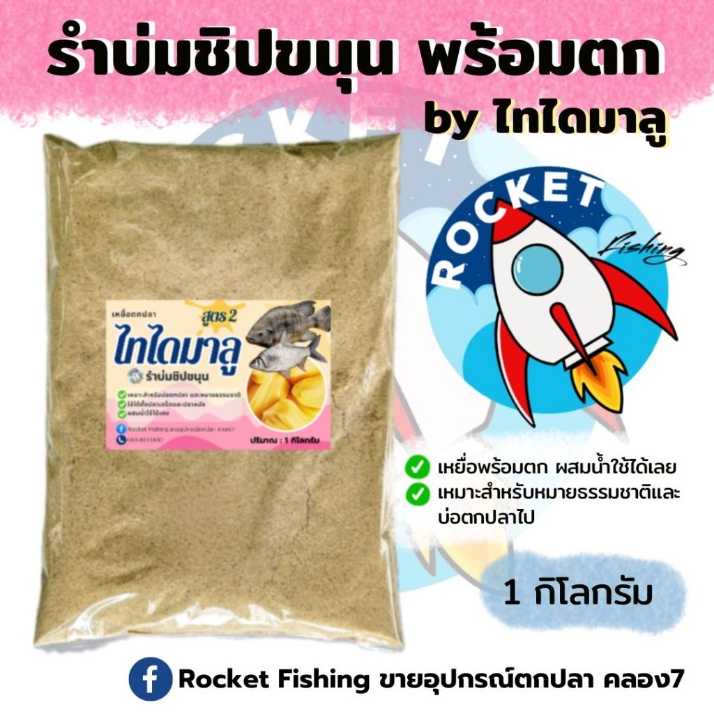 เหยื่อพร้อมตก รำบ่มชิปขนุน ขนาด1กิโล