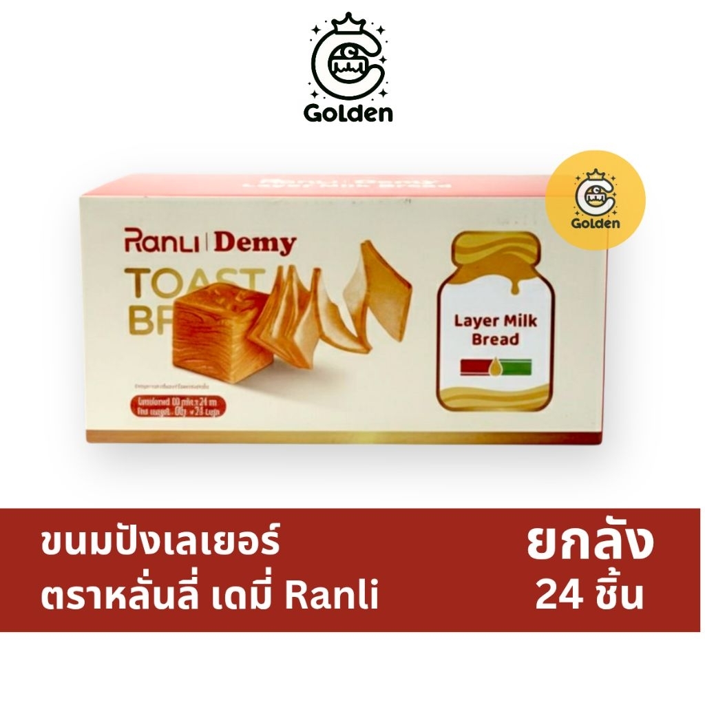 ยกลัง Ranli ขนมปังเลเยอร์ Layer Milk Bread หลั่นลี่ ยกลัง 24 ชิ้น Demy ขนมปังเดมี่