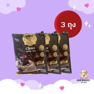 [3 ถุง] โกโก้ดัทช์ ช้อยส์ (Dutch Choice) ผงโกโก้ 100% สีเข้ม…
