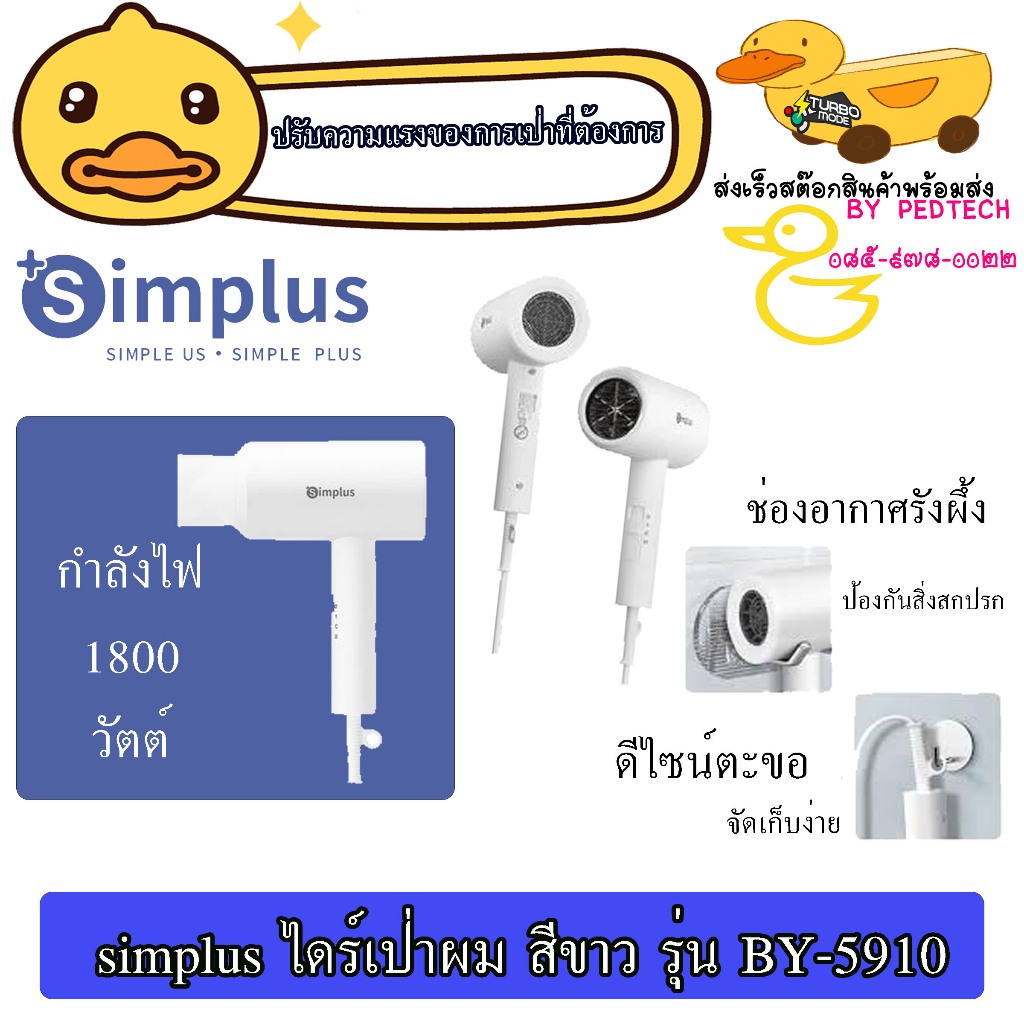 ไดร์เป่าผม SIMPLUS BY-5910 CFJH005WH00 สีขาว 1800 วัตต์