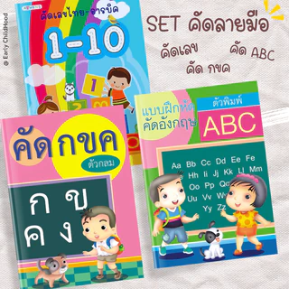 ชุด สมุดคัดลายมือเด็ก+หัดอ่าน มี 4 ชุด | ไทย อังกฤษ เลข สระ–วรรณยุกต์ เด็กอนุบาล–ประถม |   5 ขวบ+