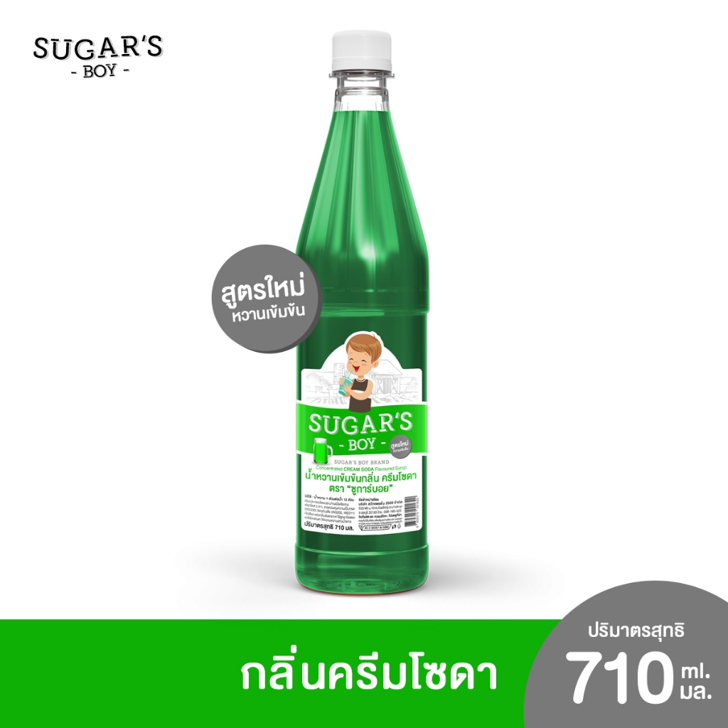 น้ำหวานเข้มข้น ชูการ์ บอย (Sugar's Boy) 🍧 🍷 ขวดใหญ่ 710 มล. กลิ่น น้ำเขียวครีมโซดา
