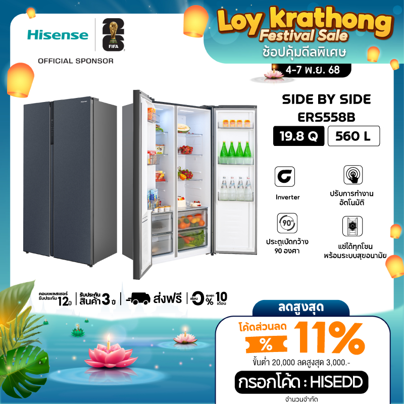 [New 2025] Hisense ตู้เย็น 2 ประตู Side By Side :19.8Q / 560 ลิตร รุ่น ERS558B