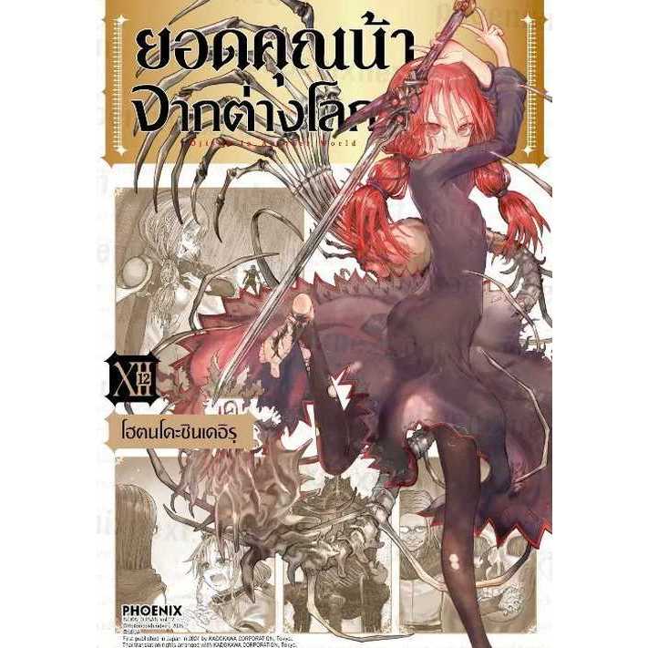 ยอดคุณน้าจากต่างโลก เล่ม 1 - 12 ( หนังสือการ์ตูน มือหนึ่ง) by unotoon