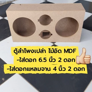 ตู้ลำโพงเปล่า 6.5 นิ้ว ใส่ดอก 6.5 นิ้ว 2 ดอก แหลมจาน 4 นิ้ว 2 ดอก ไม้ MDF อย่างดี งานดิบแพ็ค1ใบ