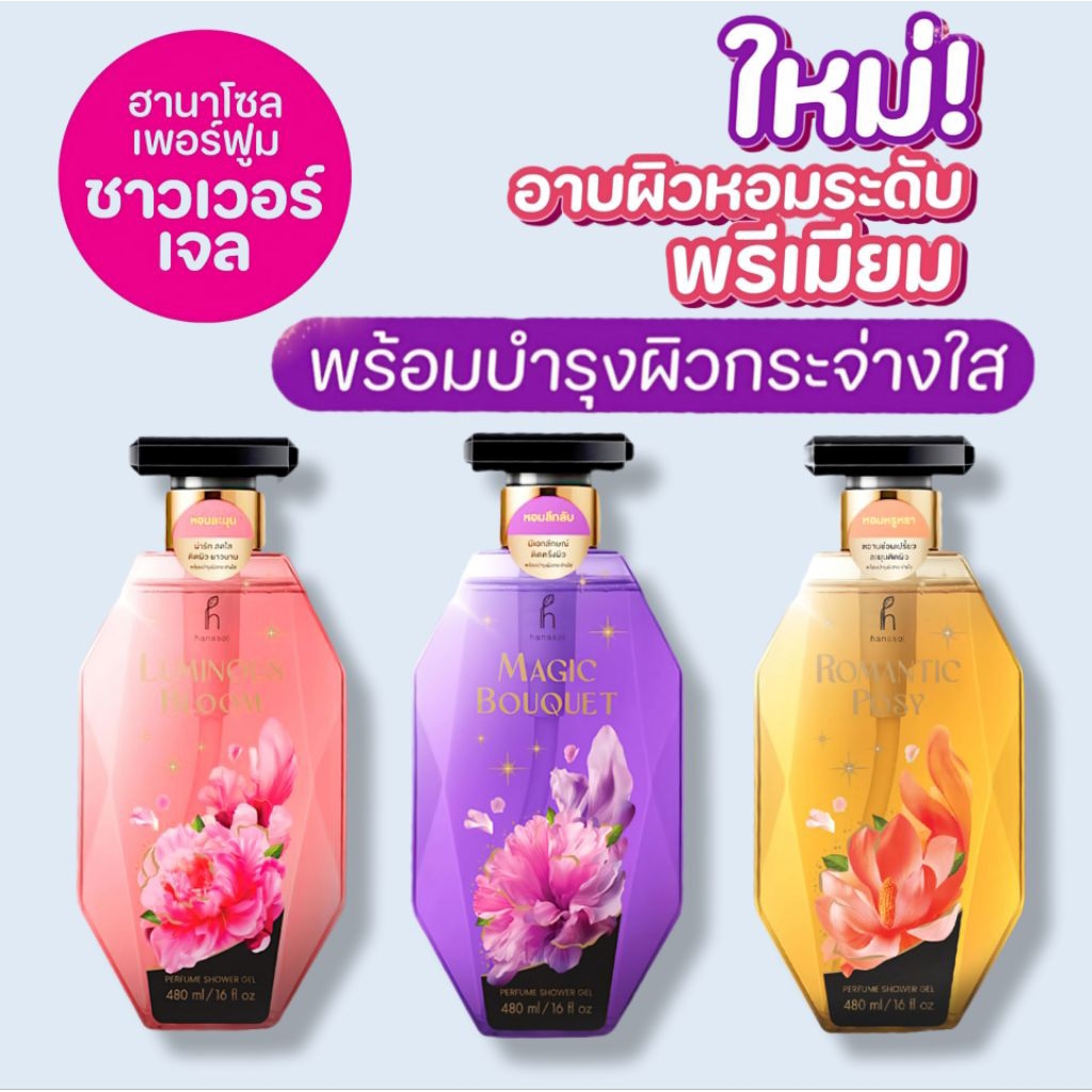 ฮานาโซล เพอร์ฟูม ชาวเวอร์ เจล 480 ml. (Hanasol Perfume Shower Gel)ใหม่! ✨ อาบผิวหอมระดับพรีเมียม เหม