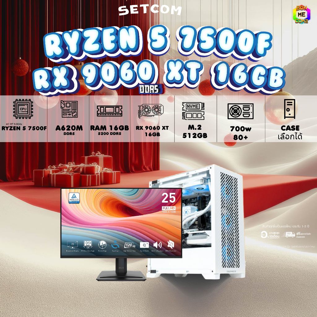 SETCOM+MONITOR BONMECOM2 ครบเซ็ตพร้อมจอ/ CPU AMD AM5 AM5 RYZEN 5 7500FX / RX 9060 XT 16GB/Case เลือก