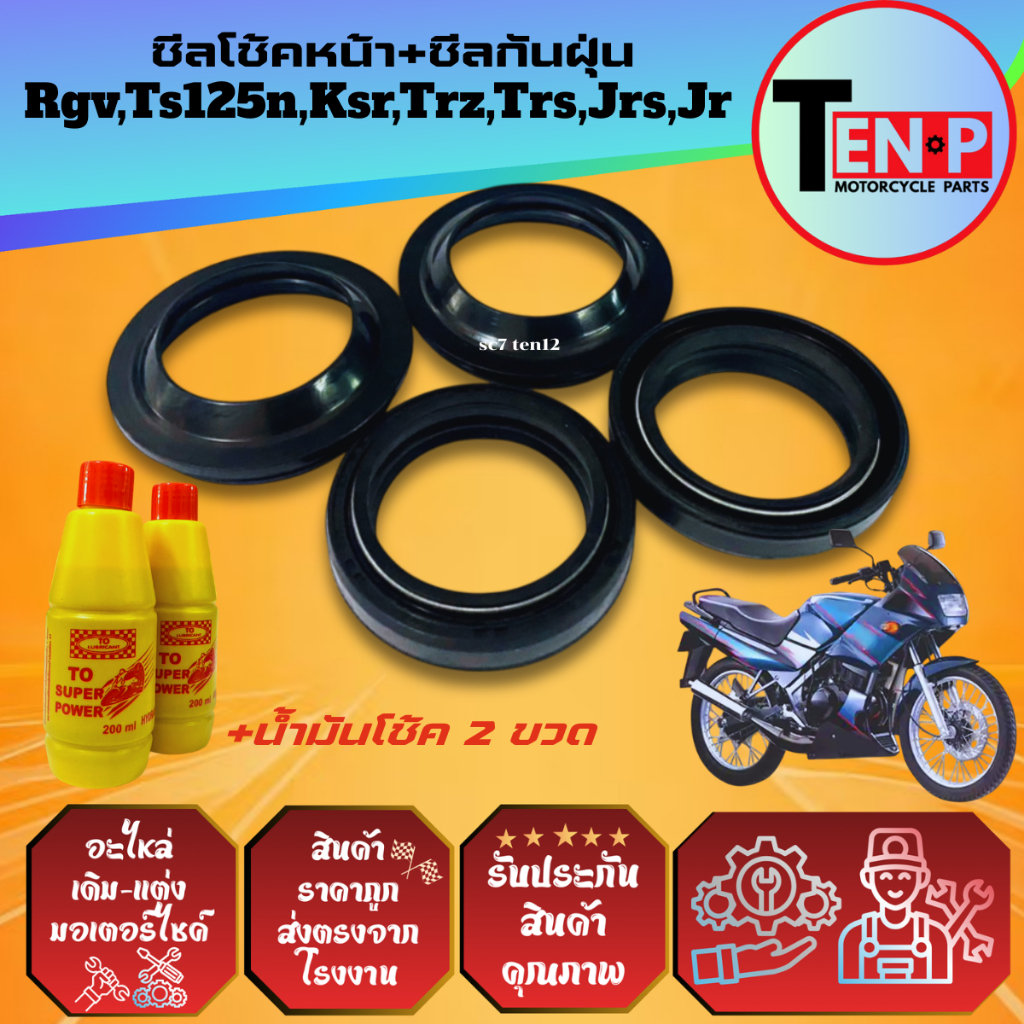 ซีลโช้คหน้า ซีลกันฝุ่น KSR,RGV,TS125N,JR,JRS,TRS,TRZ ยางกันฝุ่น ซีลโช้ค2+ซีลกันฝุ่น2+น้ำมันโช้ค2ขวด