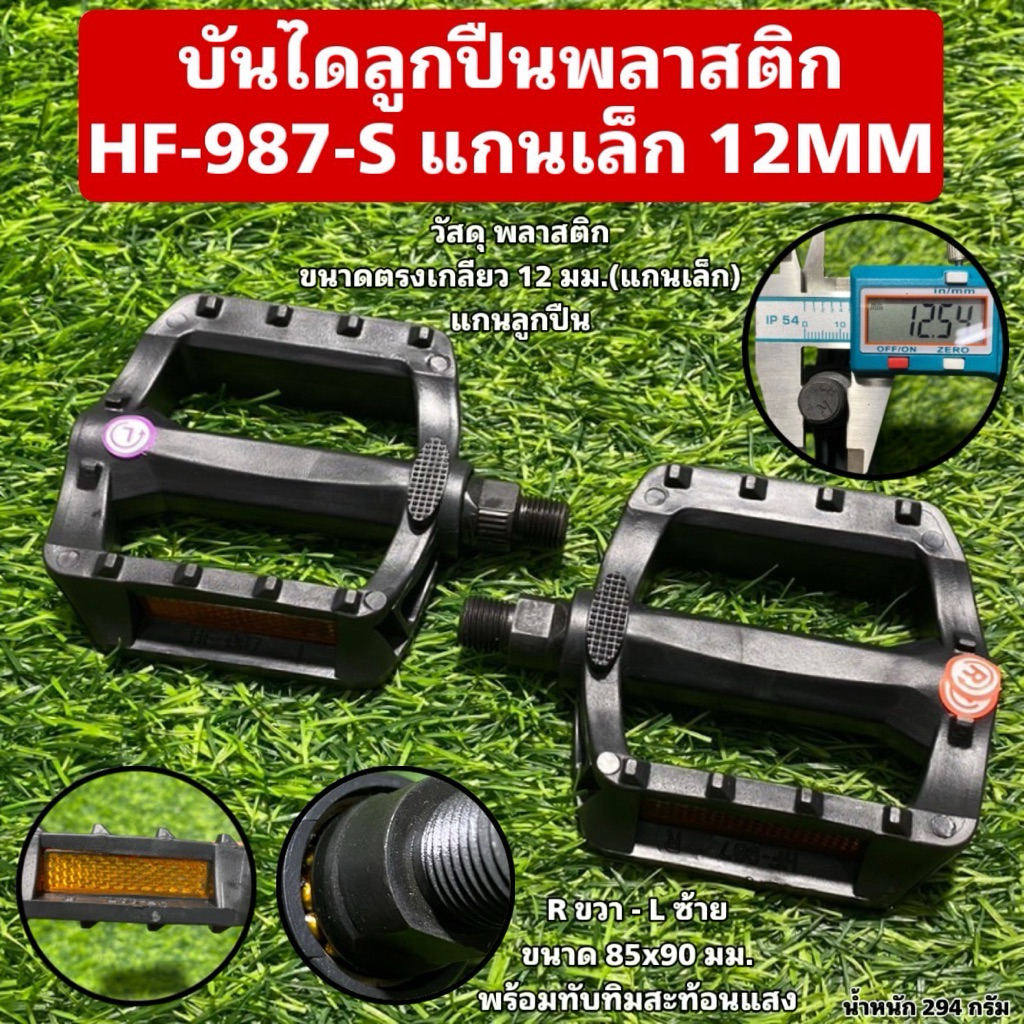 บันไดลูกปืนพลาสติก HF-987-S แกนเล็ก 12MM