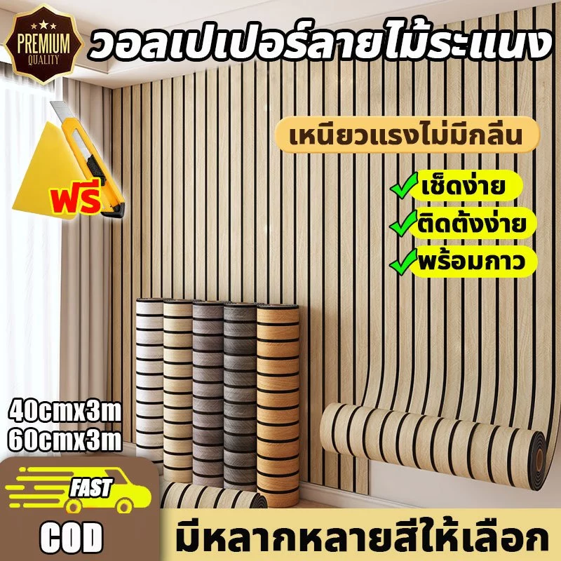 ✨ไม่มีกลิ่นแปลกๆ👍วอลเปเปอร์ติดผนัง วอลเปเปอร์ลายไม้ระแนง กันน้ำและป้องกันการเปรี้ยว อัพเกรดและหนาขึ้น Wallpaper Sticker
