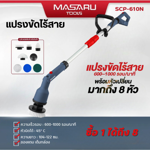 MASARU แปรงขัดไร้สาย รุ่น SCP-610N ปรับได้ 45 องศา ความยาวปรับได้ 122 เซนติเมตร พร้อมของแถมจัดเต็ม