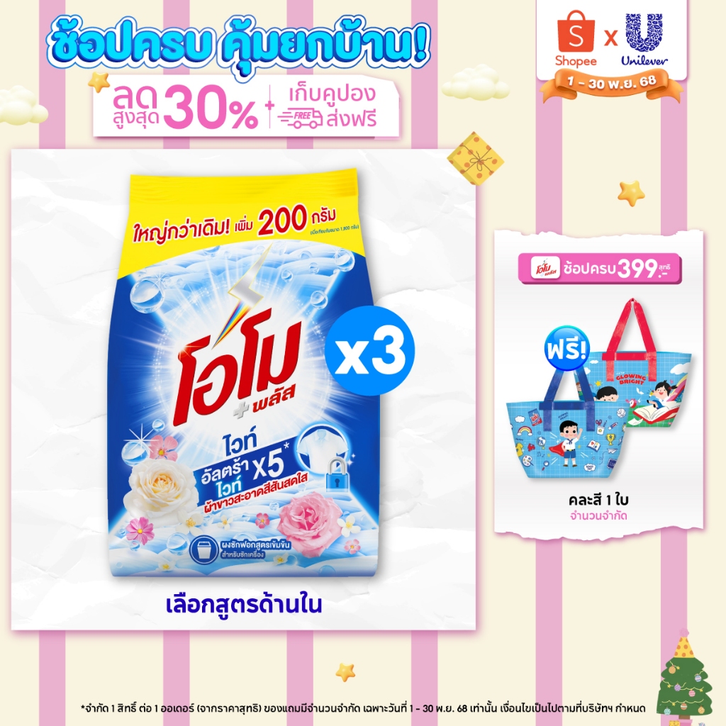โอโม พลัส ผงซักฟอก สูตรเข้มข้น 1800 ก. x3 Omo Plus Powder  1800 ml. x3