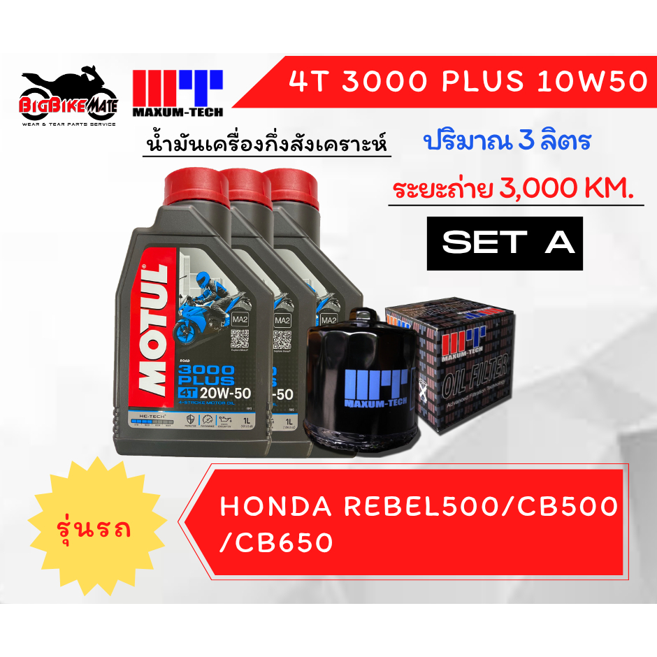ชุดถ่ายน้ำมันเครื่อง Motul สำหรับรถ Honda Rebel500/CB500/CB650//CBR650