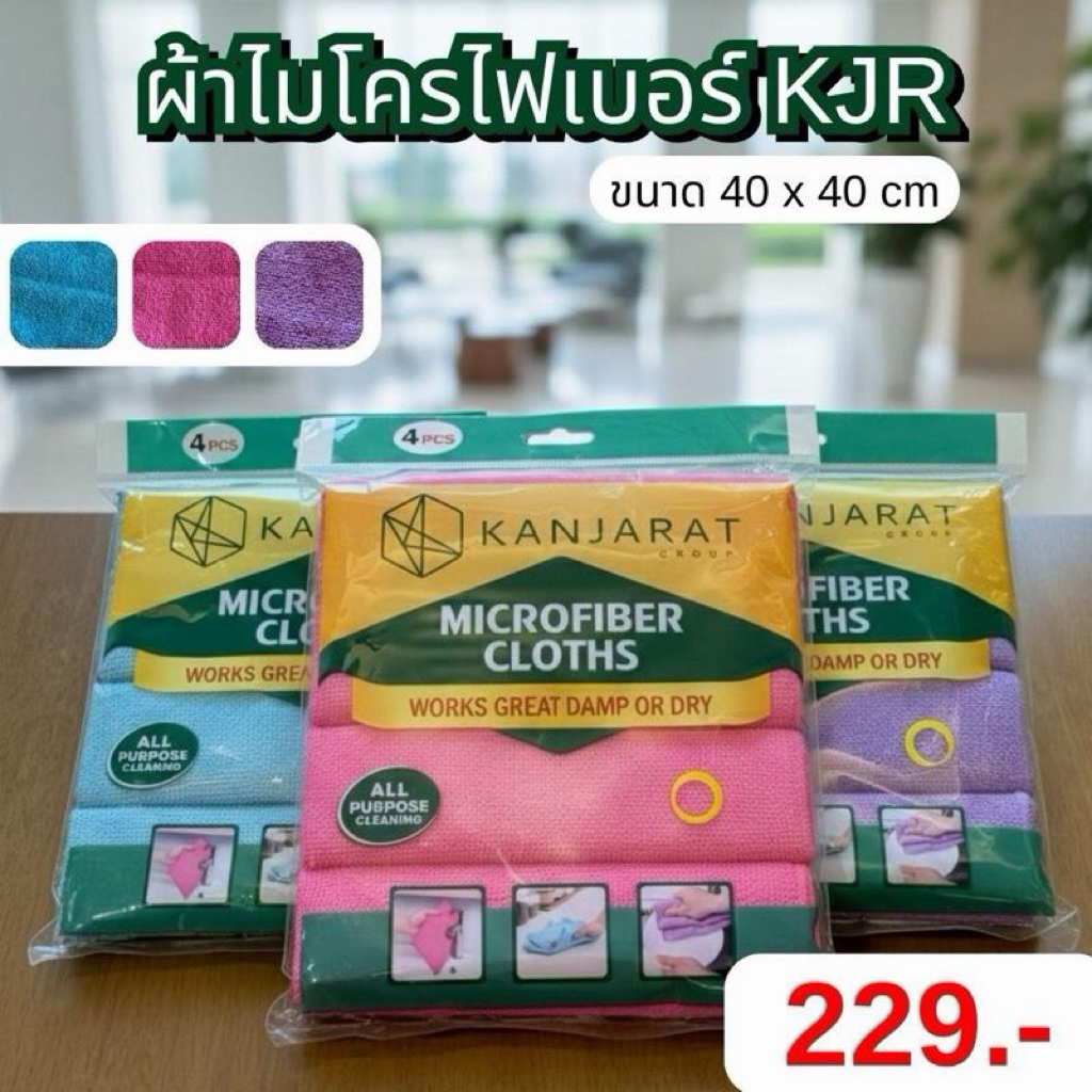 KJR - ผ้าไมโครไฟเบอร์ ขนาด 40x40 cm ( เล็ก ) 4 ผืน