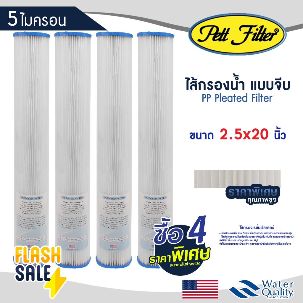 ไส้กรองน้ำ PP แบบจีบ 20 นิ้ว 4ชิ้น 5 Micron PETT ไส้กรองจีบ ไส้กรองกระดาษ Pleated Filter ตู้น้ำหยอดเหรียญ Fastpure