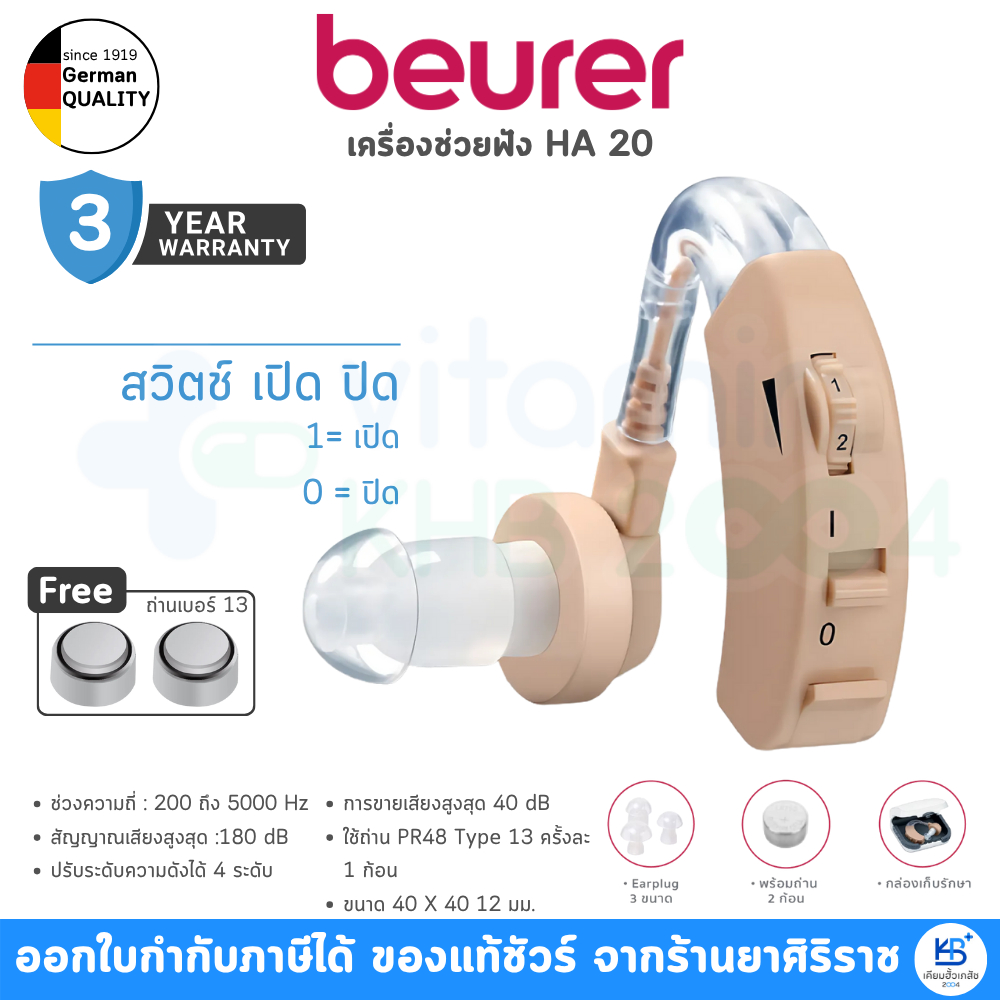 [รับประกันศูนย์ไทย 3ปี] Beurer เครื่องช่วยฟัง รุ่น HA-20
