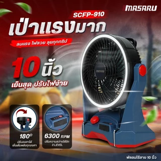 MASARU พัดลมแคมป์ปิ้ง 10 นิ้ว SCFP-910 พัดลมไร้สาย 12 นิ้ว SCFP-900 พัดลมแบตเตอรี่ พัดลมพกพา