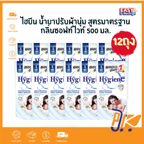 Hygiene ไฮยีน น้ำยาปรับผ้านุ่ม ซอฟท์ ไวท์ 500 มล. แพ็ค 12 ถุง