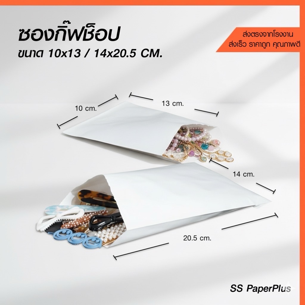 ซองกิ๊ฟช็อป ซองยา ซองใส่ของเบ็ดเตล็ด ขนาด 10x13ซม. และ 14x20.5ซม. (100 ใบ)