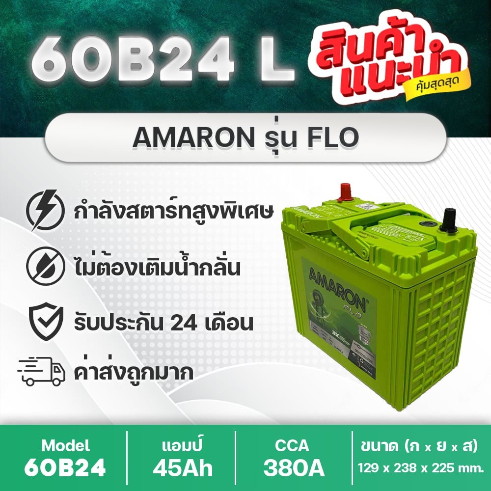 AMARON 60B24L FLO 🔥 HI-LIFE รับประกันนาน 2 ปี : ซีวิค,วีออส,อัลติส,ยาริส,มาสด้า2 เบนซิน,สวิฟท์, etc.