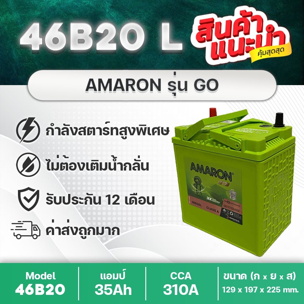 AMARON 46B20L GO 🔥 ฮอนด้า แจ้ส, ซิตี้, บรีโอ้, BRV, FREED, โมบิลิโอ้, etc. สินค้านำเข้า ใหม่ล่าสุด!