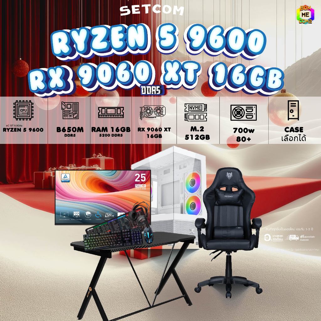 SETCOMBO ครบจบพร้อมเล่น BUY 1 FREE 7 BONMECOM2 คอมประกอบCPU AMD AM5 RYZEN 5 9600/RX 9060 XT 8GB/Case