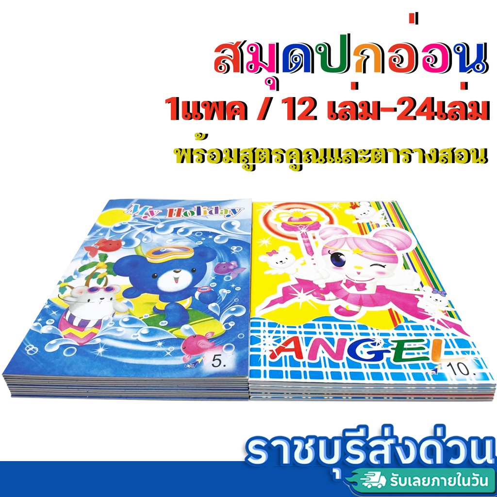 สมุดปกอ่อน 5บาท 6บาท 10บาท  จำนวน 12-24เล่ม แบบมีเส้น(ราชบุรีส่งด่วน)
