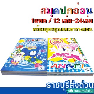 สมุดปกอ่อน 5บาท 6บาท 10บาท  จำนวน 12-24เล่ม แบบมีเส้น(ราชบุรีส่งด่วน)