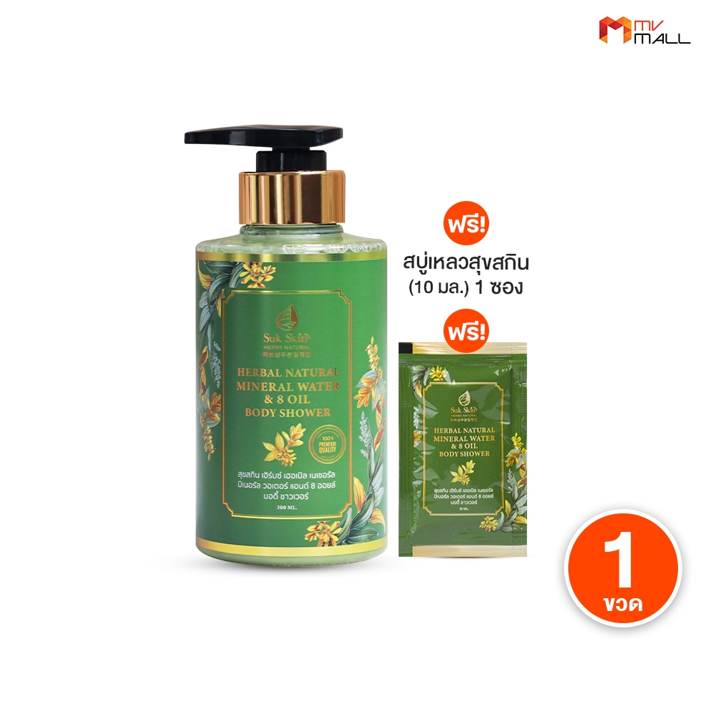 [ Suk Skin Herbs ] สบู่เหลวอาบน้ำ สบู่สมุนไพร ฟองเยอะ สูตรเย็น กลิ่นหอม 1 ขวด แถม 1 ซองเล็ก พร้อมส่ง