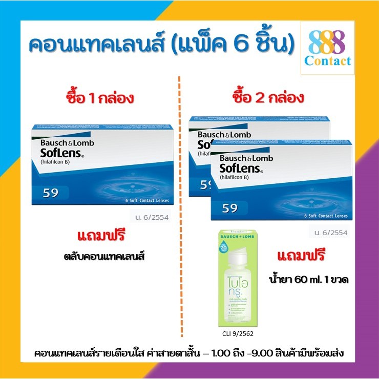 Bausch & Lomb soflens 59 บอช แอนด์ ลอมบ์ คอนแทคเลนส์รายเดือน แพ็ค 6 ชิ้น (3คู่)