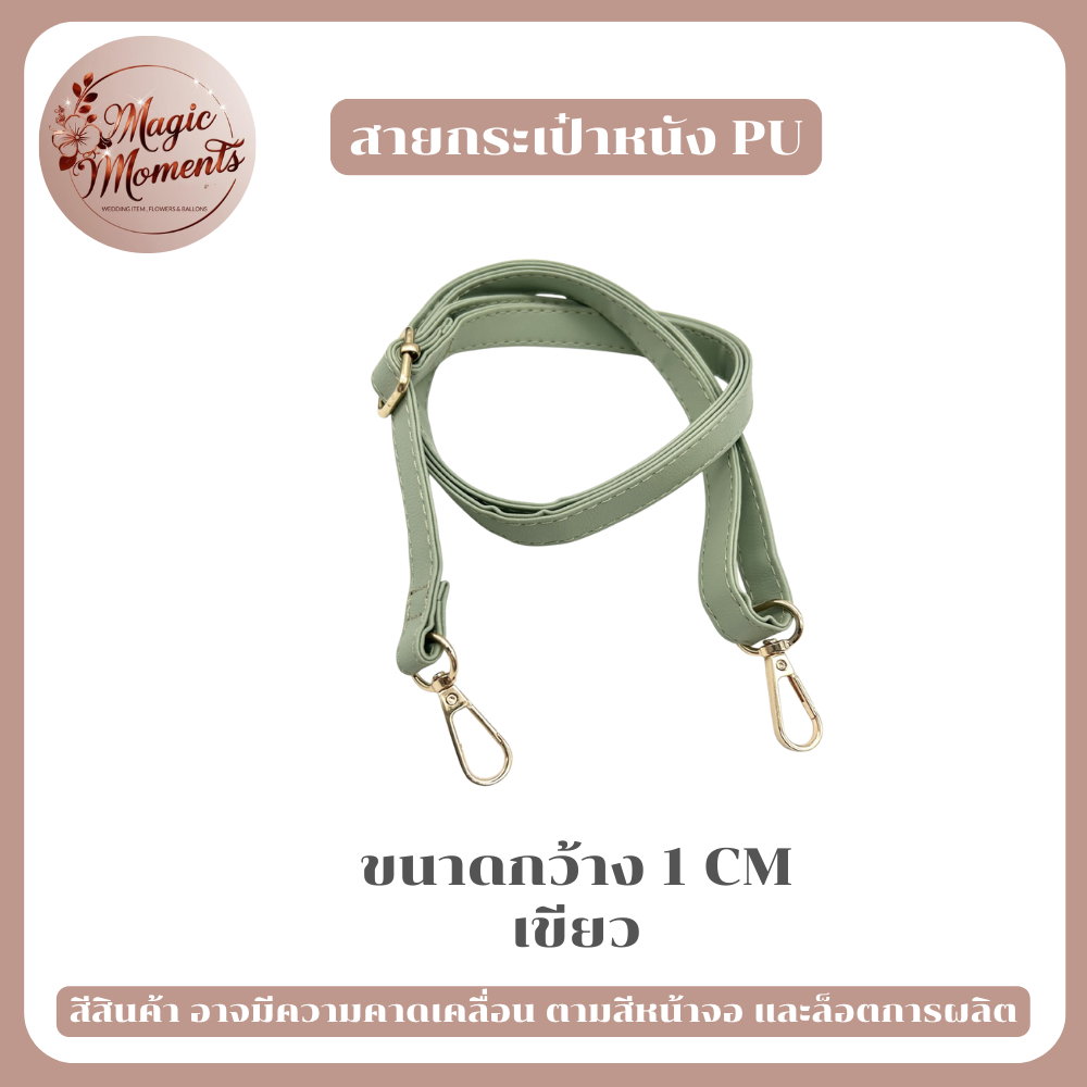 สายกระเป๋า สายสะพายไหล่ หนัง PU หน้ากว้าง 1 - 1.5 cm ปรับระดับได้ หลากหลายสี