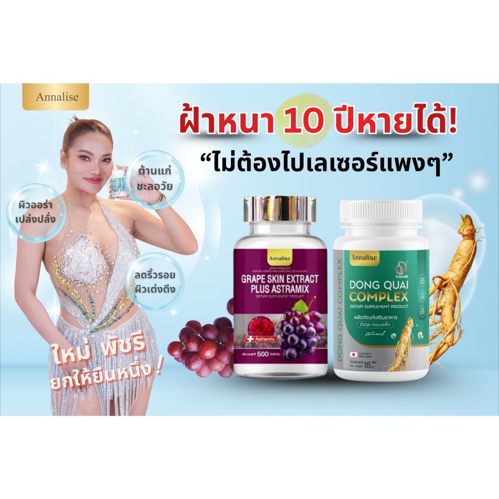 ตังกุยพลัส+เกรฟสกิน [ของแท้จากบริษัทโดยตรง] Annalise แอนนาลิส สินค้าแท้จากบริษัท100%