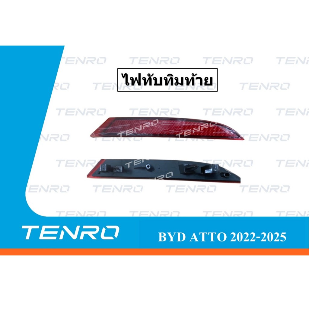 ไฟทับทิมท้าย BYD ATTO3 2022-2025