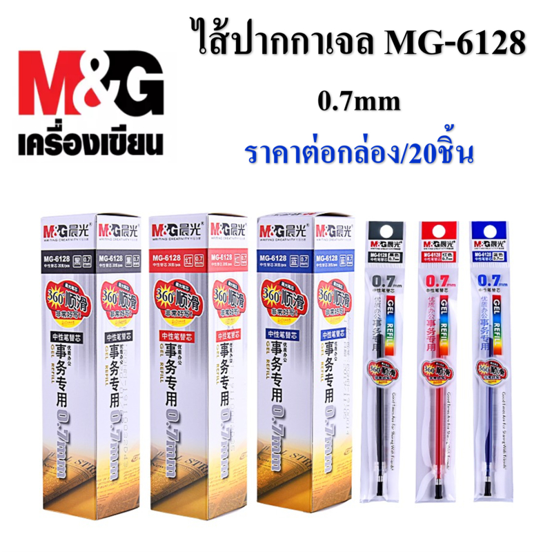 ไส้ปากกาเจล0.7mm M&G MG6128  (มีหมึกน้ำเงิน/ดำ/แดง) (ราคาต่อ1กล่อง/20 ชิ้น）ใช้กับปากกาเจลรุ่นGP1111/W-415/W-369