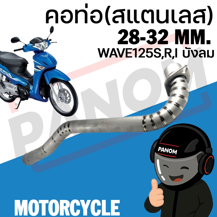 คอท่อ สแตนเลส 28-32มม. WAVE125S,R,I บังลม  ยิงทรายด้าน รหัสสินค้า 052025